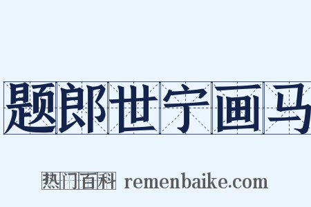 题郎世宁画马是什么意思的图片
